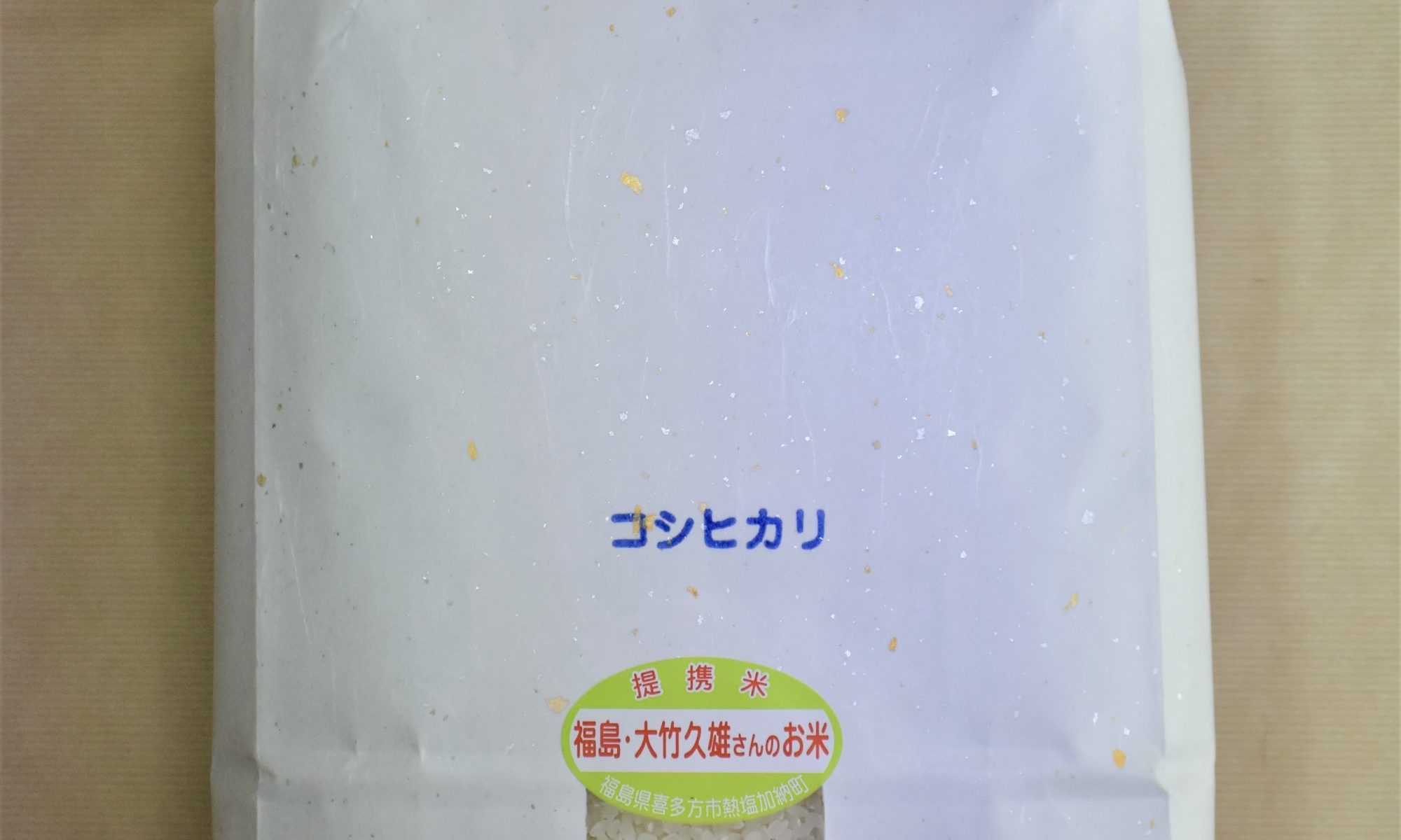 大竹さんの農薬不使用栽培米　コシヒカリ